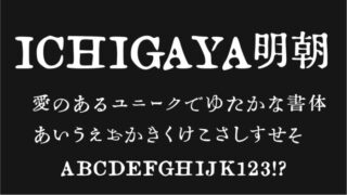 ICHIGAYA明朝体