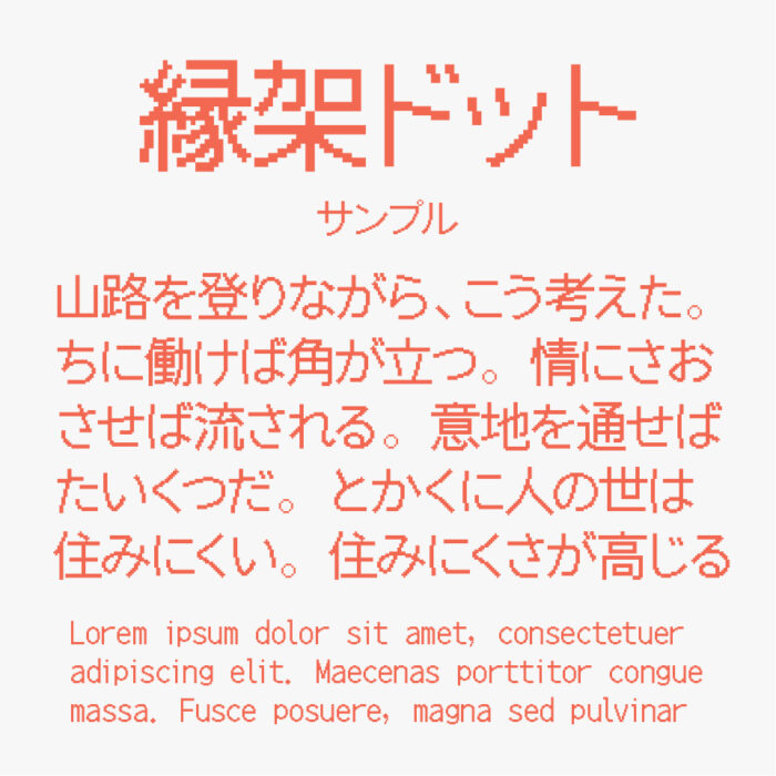 縁架ドットゴシック24