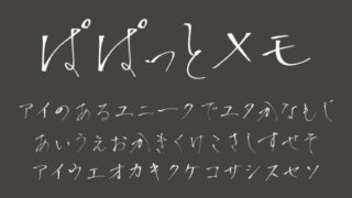 ぱぱっとメモ