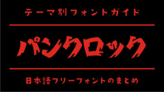 「パンク・ロック」にぴったりな日本語フリーフォント