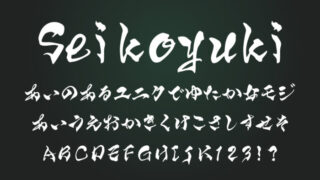 Seikoyuki筆文字
