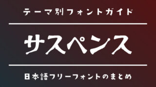 「サスペンス」にピッタリのおすすめフリーフォント