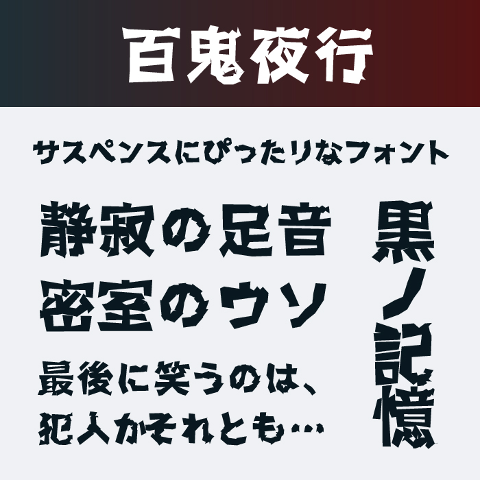 百鬼夜行