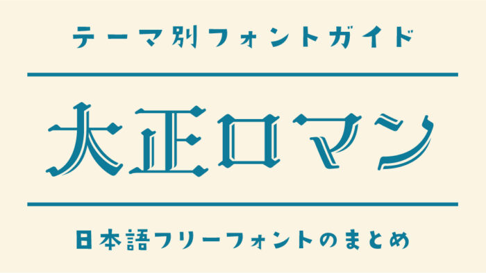 「大正ロマン」にぴったりな日本語フリーフォント