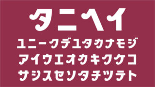 タニヘイ