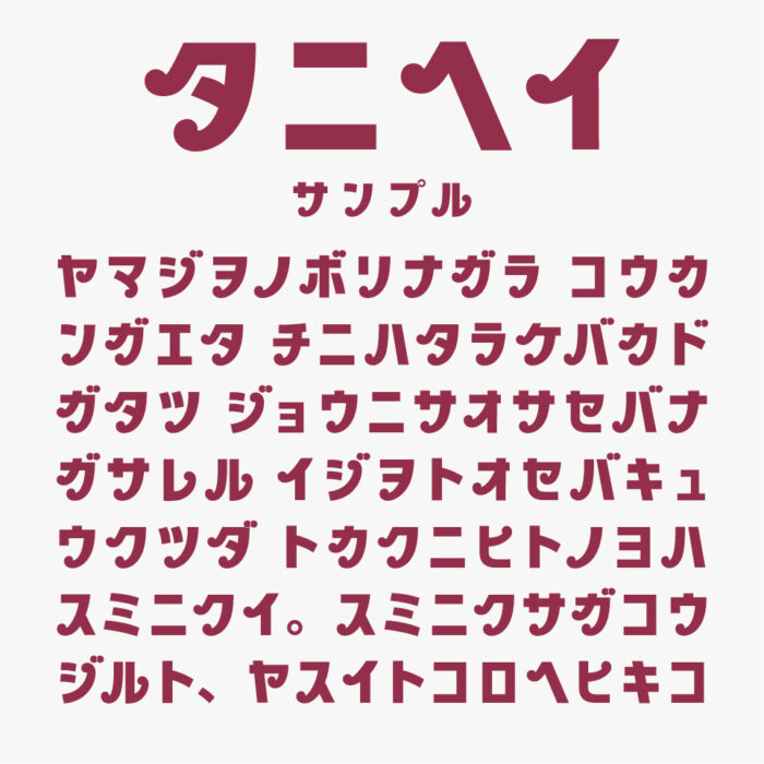 タニヘイ
