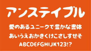 アンステイブル・ゴシック