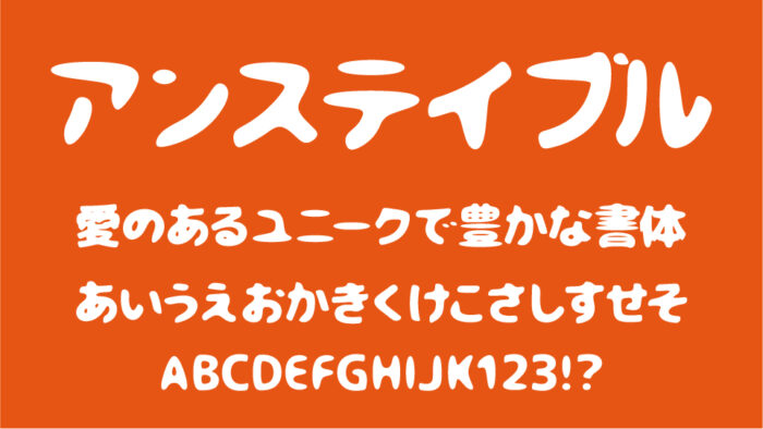 アンステイブル・ゴシック