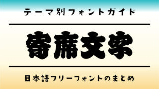 情緒溢れる「寄席文字」にぴったりな日本語フリーフォント