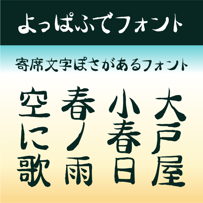 よっぱふでフォント