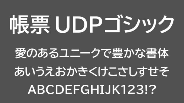 帳票 UDPゴシック (FORM UDPGothic)