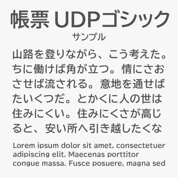 帳票 UDPゴシック (FORM UDPGothic)