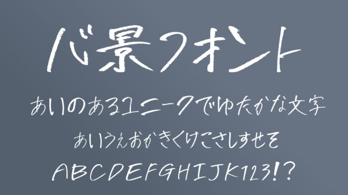 心景フォント
