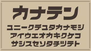 カナテン