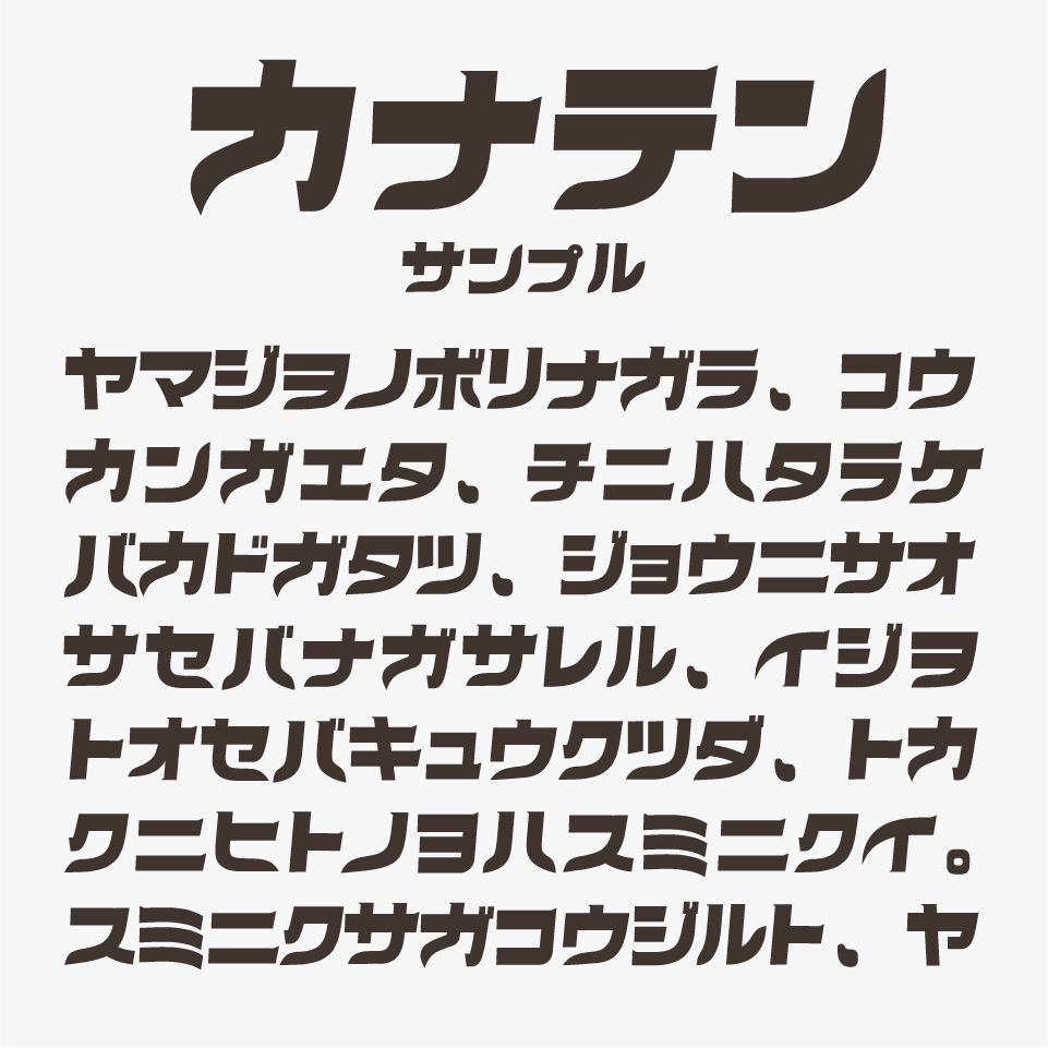 カナテン