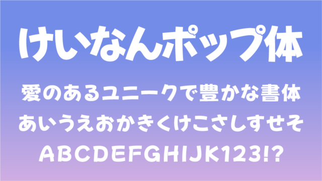 けいなんポップ体