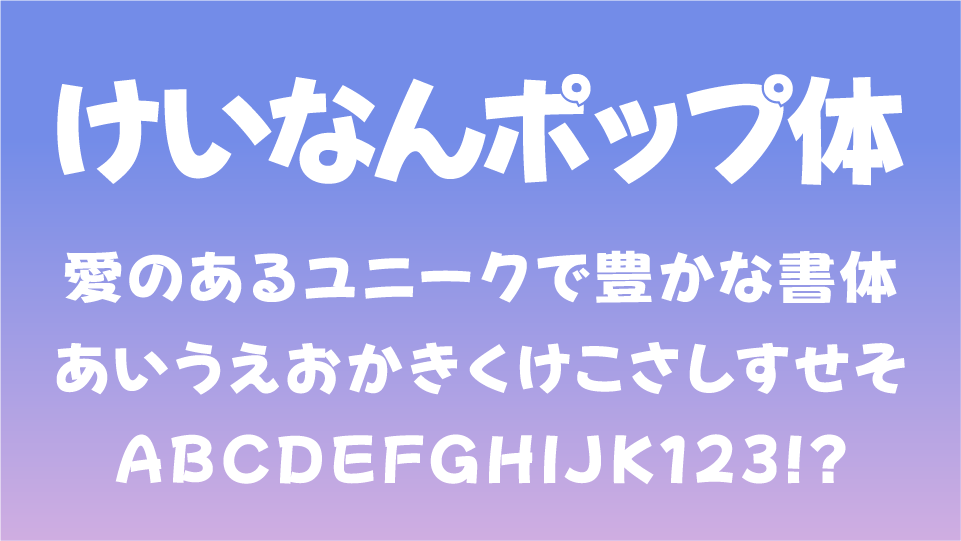 けいなんポップ体