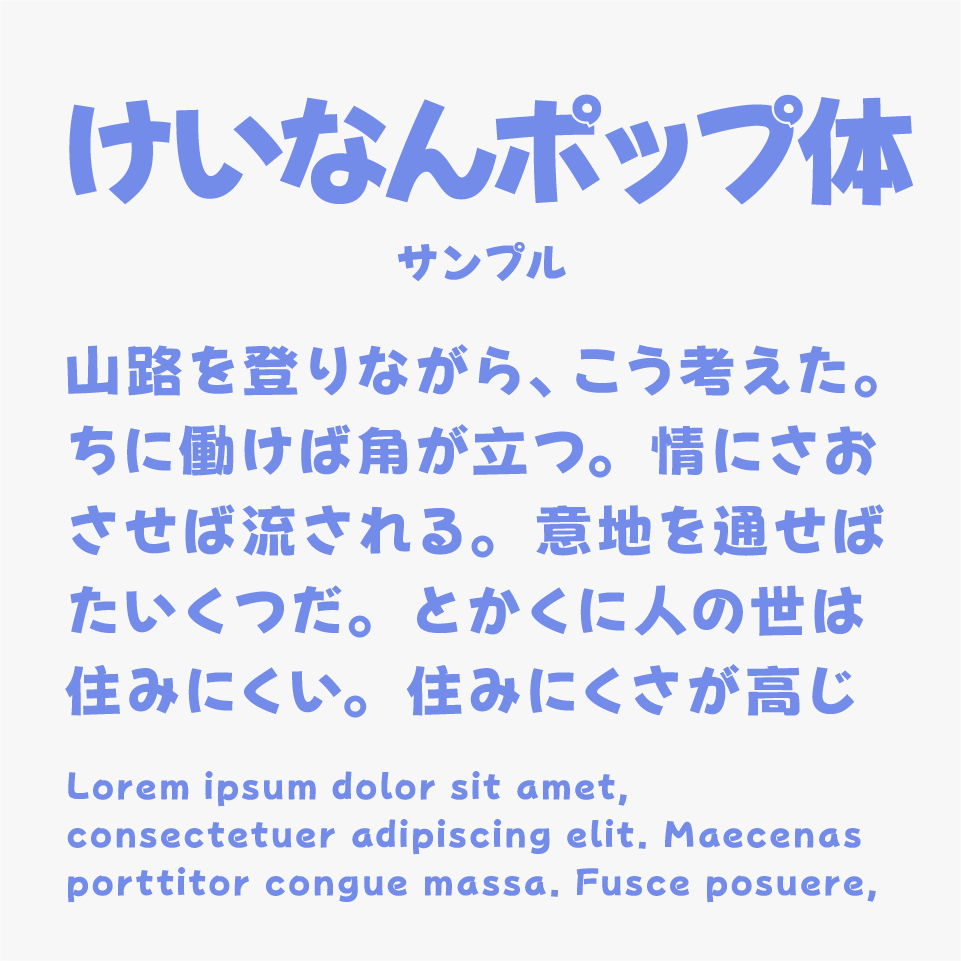 けいなんポップ体