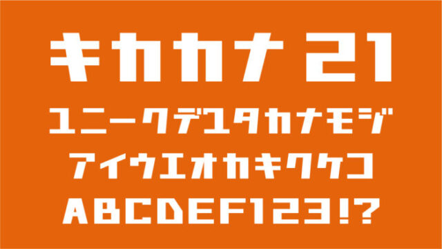 キカカナ21