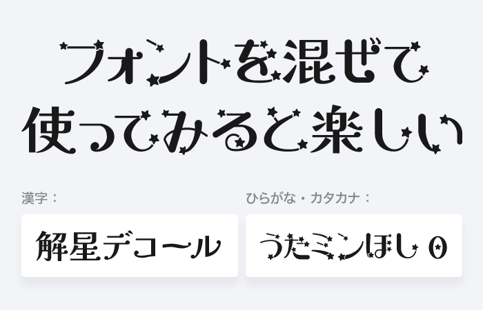 解星デコール×うたミンほし0