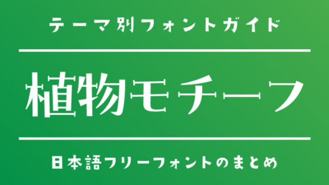 植物をモチーフにしている日本語フリーフォント