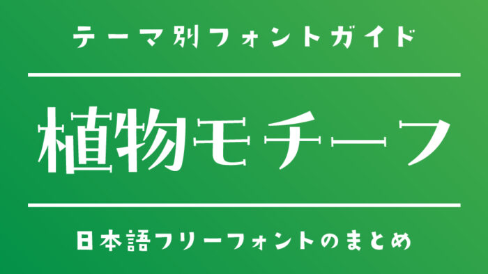 植物をモチーフにしている日本語フリーフォント