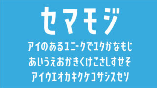 セマモジ