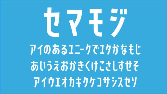 セマモジ