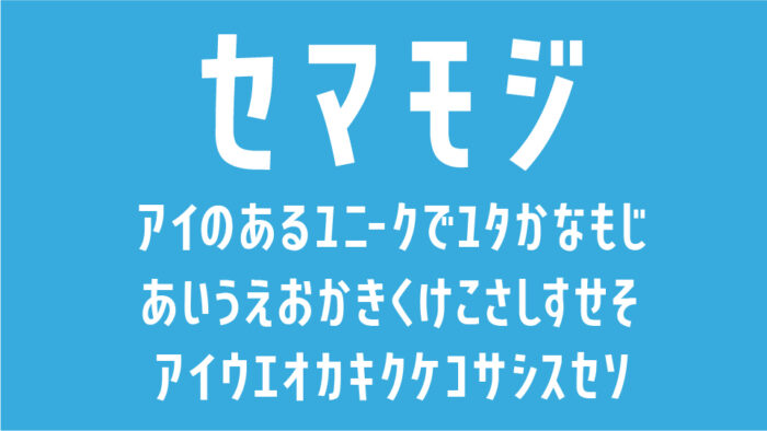 セマモジ