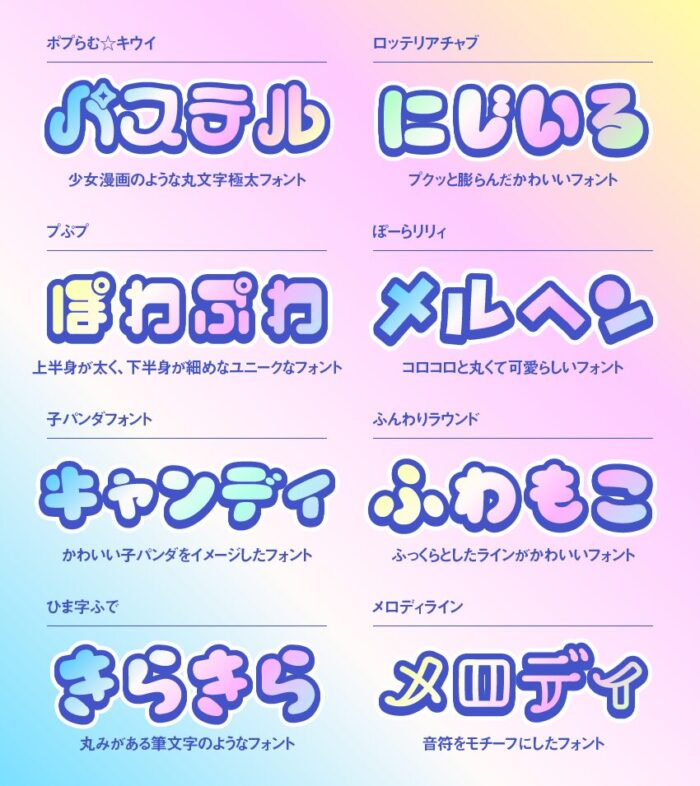 「ゆめかわ」におすすめのフォントまとめ