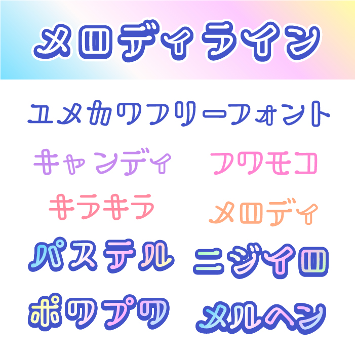 メロディラインフォント