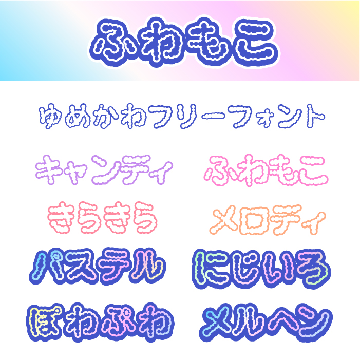 ふわもこフォント