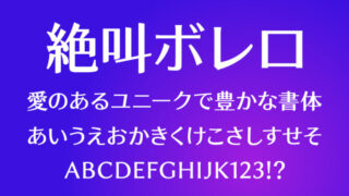 絶叫ボレロ