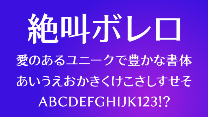 絶叫ボレロ
