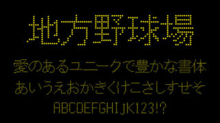 地方野球場電光掲示板フォント