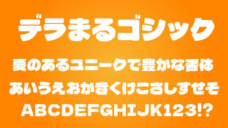 デラまるゴシック