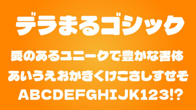 デラまるゴシック