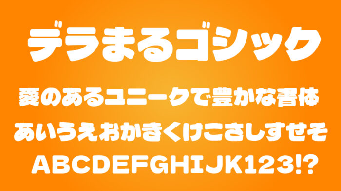 デラまるゴシック