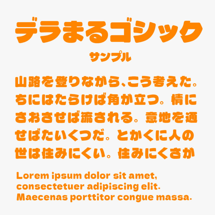 デラまるゴシック