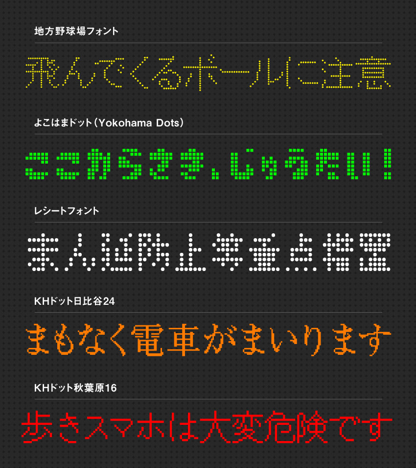 「電光掲示板風」のおすすめフォントまとめ