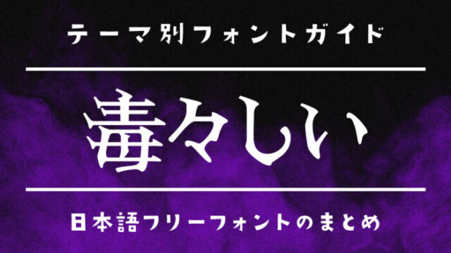 毒々しい雰囲気のある日本語フリーフォント
