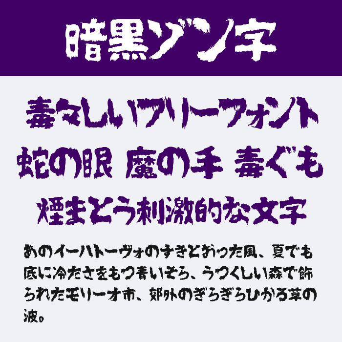 暗黒ゾン字
