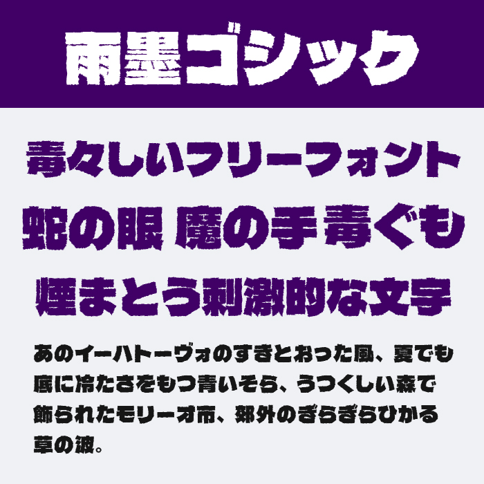 雨墨ゴシックフォント