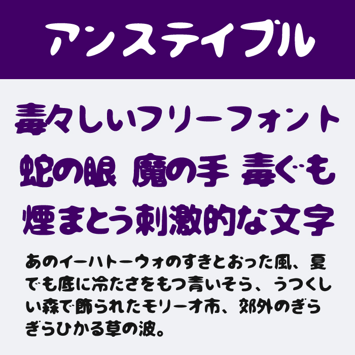 アンステイブル・ゴシック