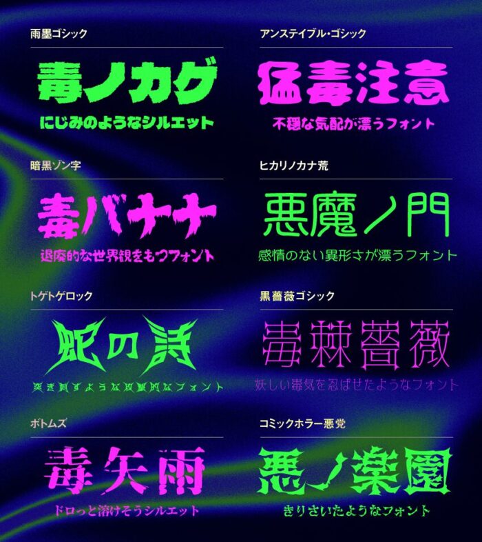 「毒々しい雰囲気」のおすすめフォントまとめ