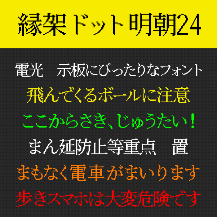 縁架ドット明朝24