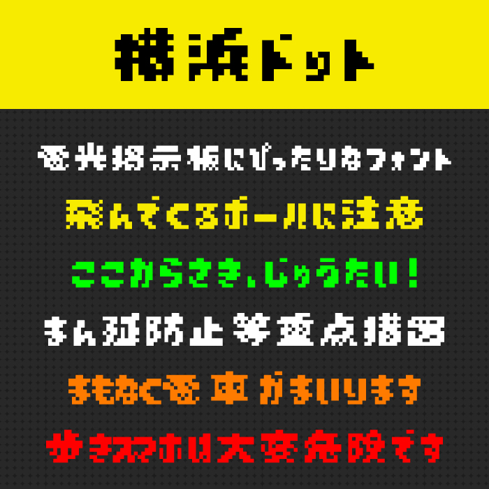 横浜ドット
