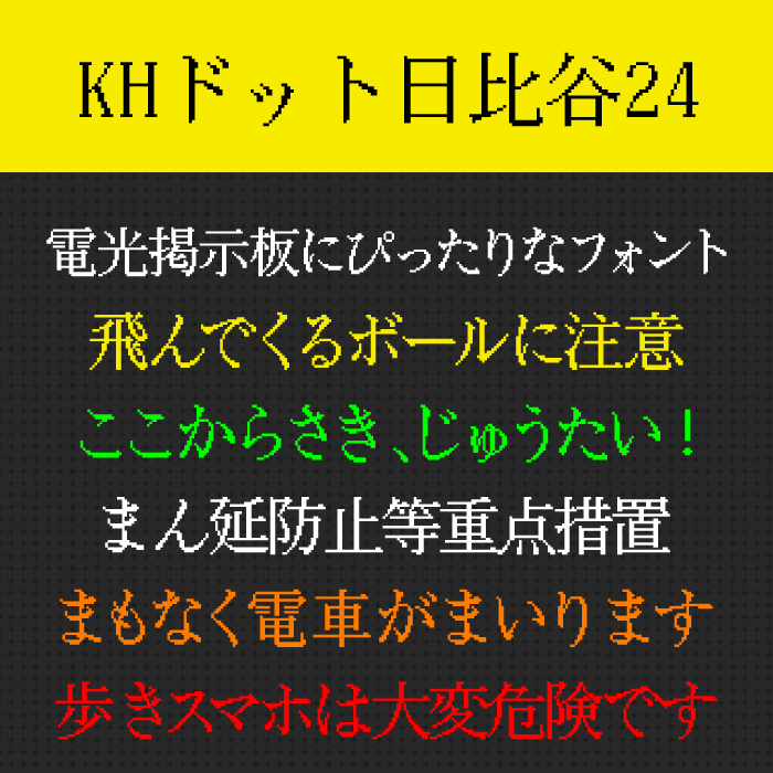 KHドット日比谷24