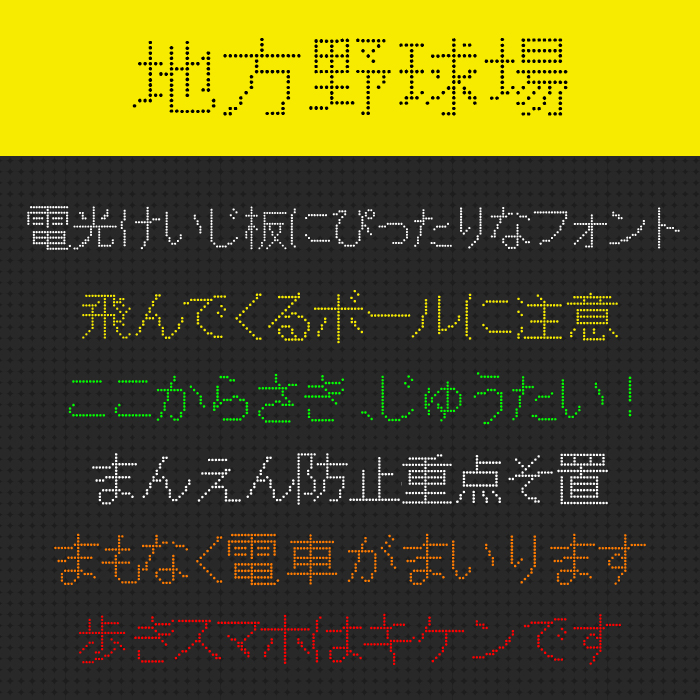地方野球場フォント