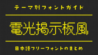 「電光掲示板風」にぴったりな日本語フリーフォント